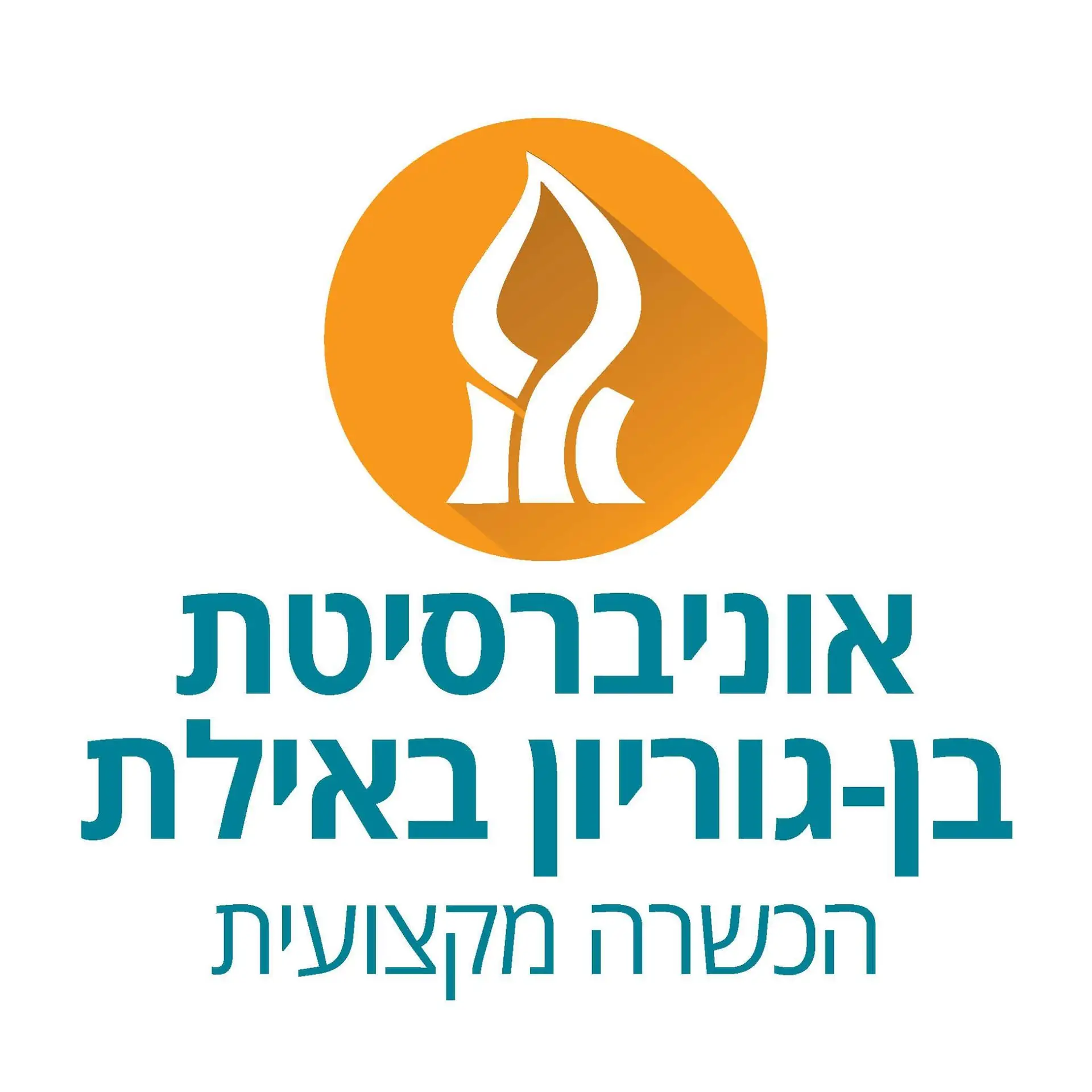אוניברסיטת בן-גוריון באילת