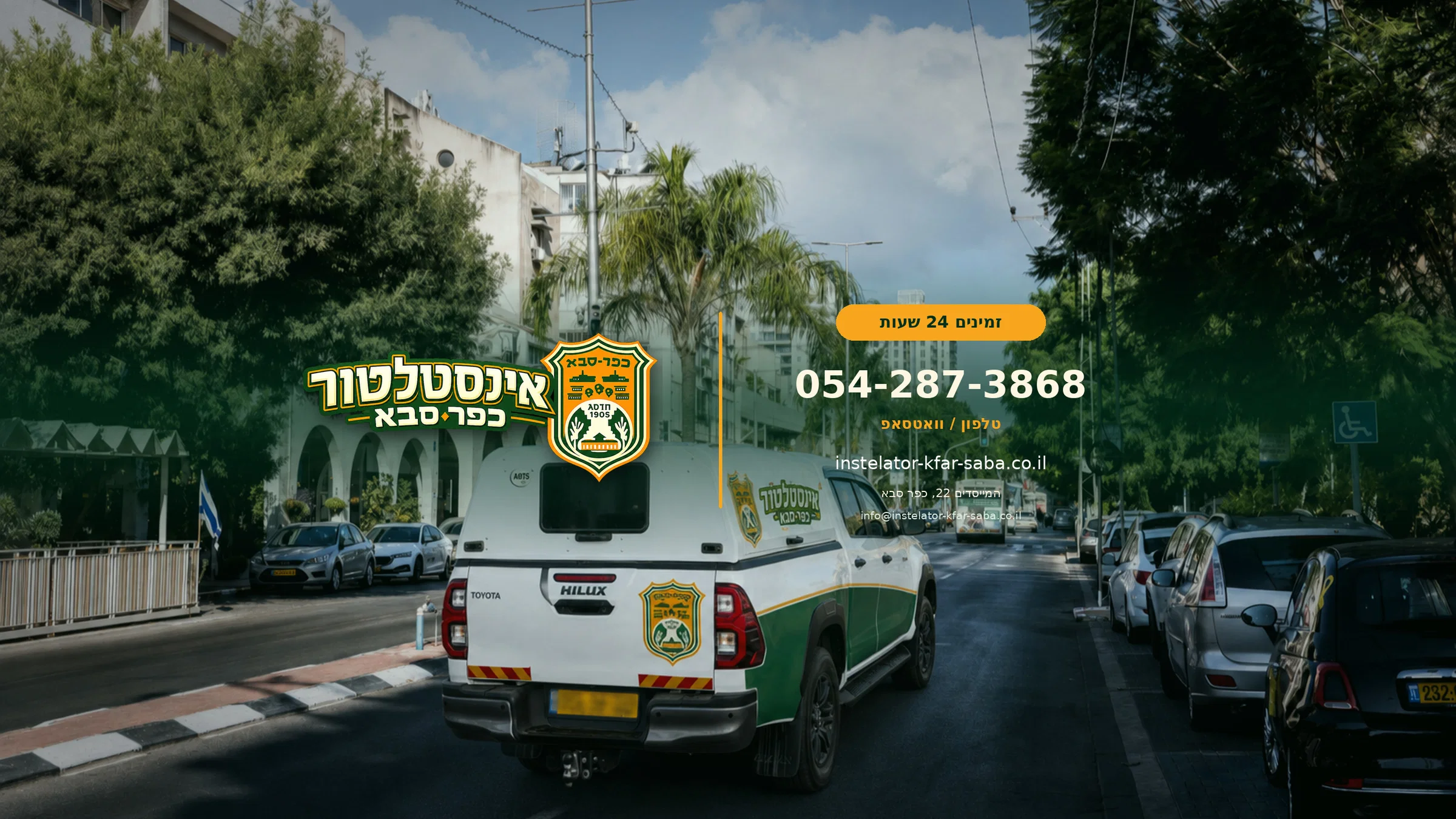אינסטלטור כפר סבא