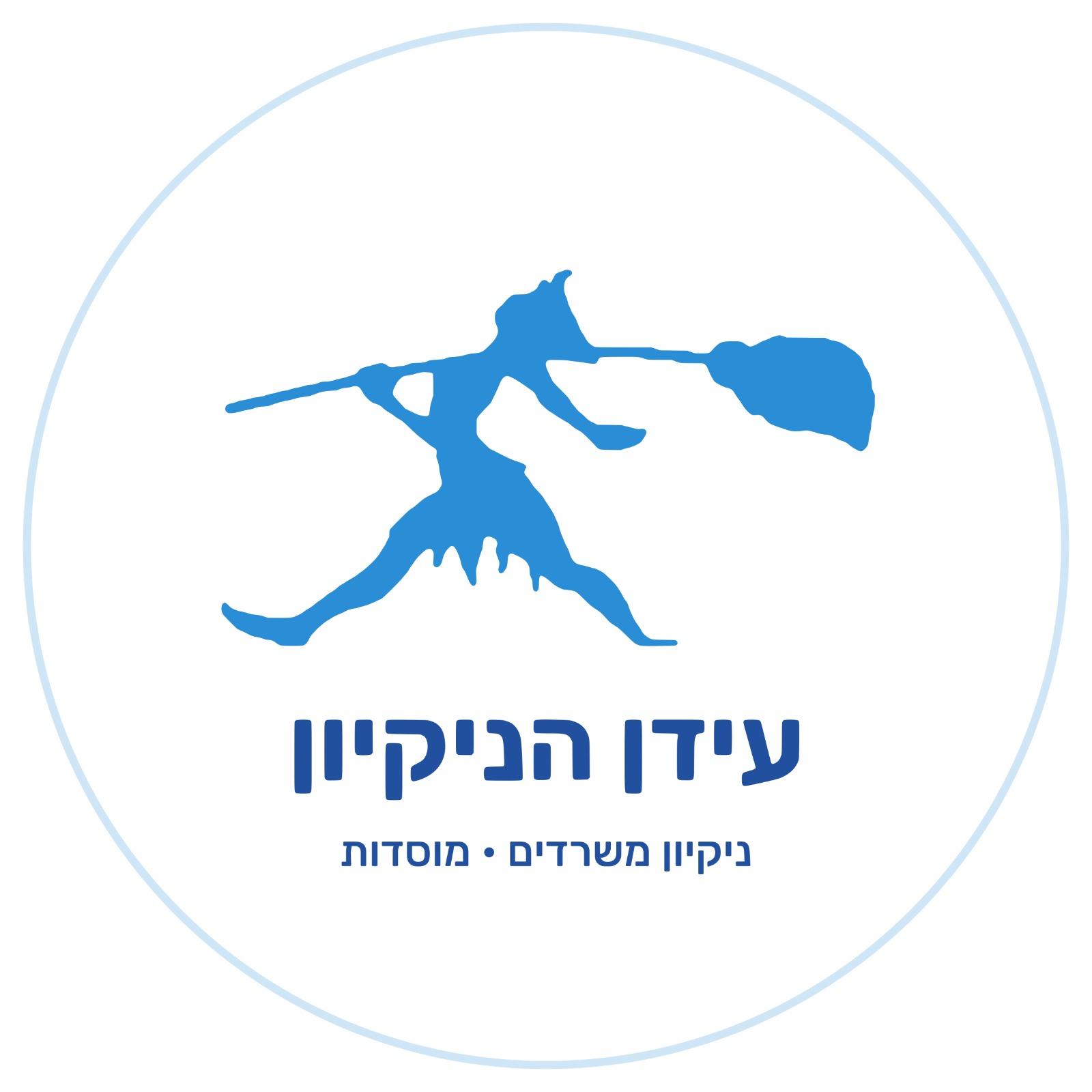 עידן הניקיון