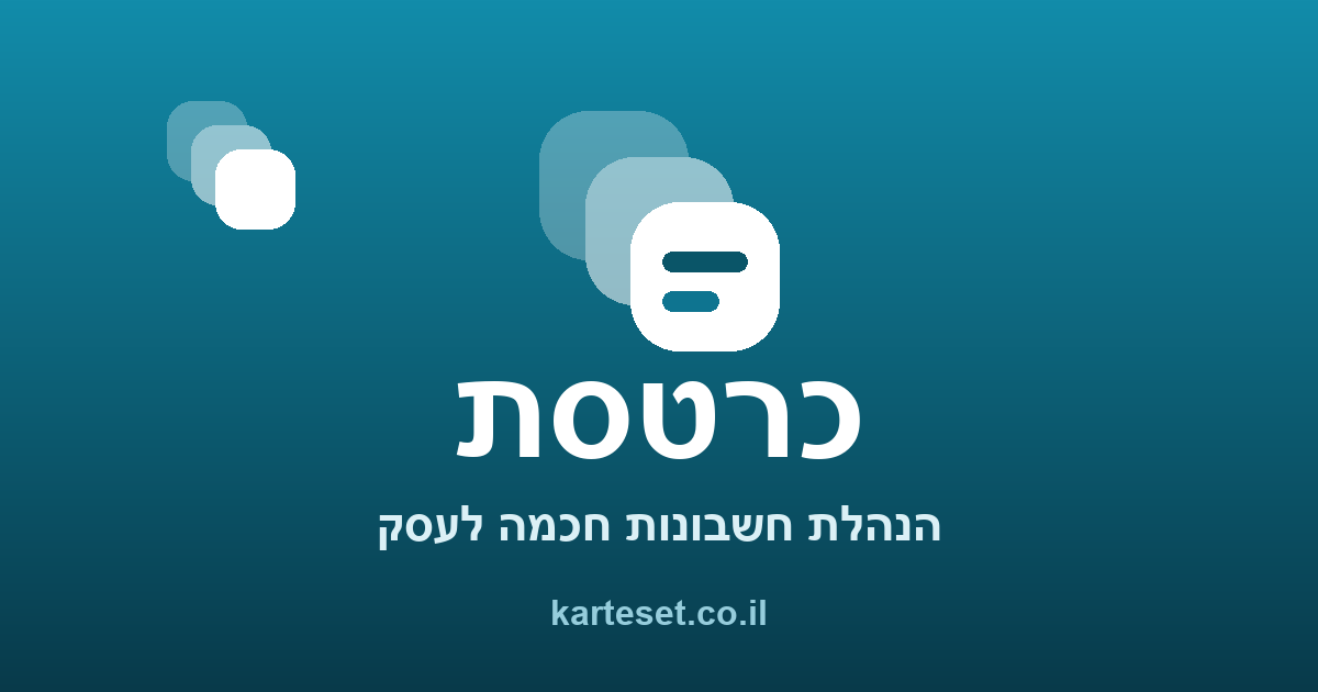 כרטסת — הנהלת חשבונות חכמה לעסק