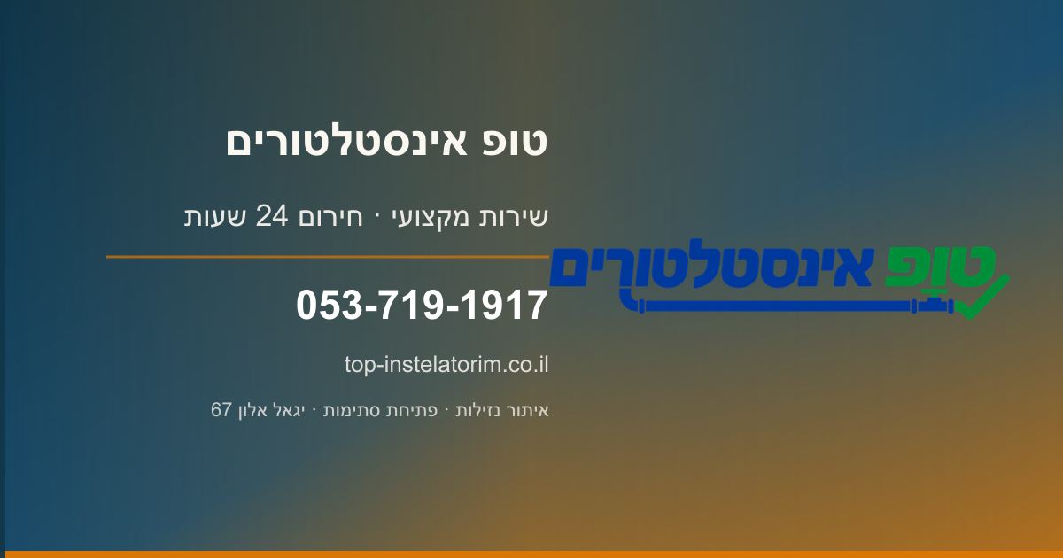 טופ אינסטלטורים | אינסטלציה ומוקד חירום תל אביב