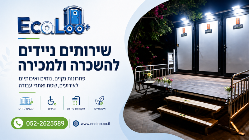 EcoLoo - שירותים ניידים להשכרה ולמכירה