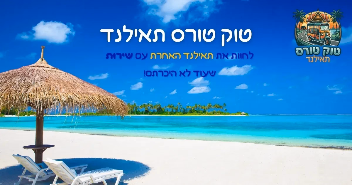 טוק טורס - חופשה בתאילנד