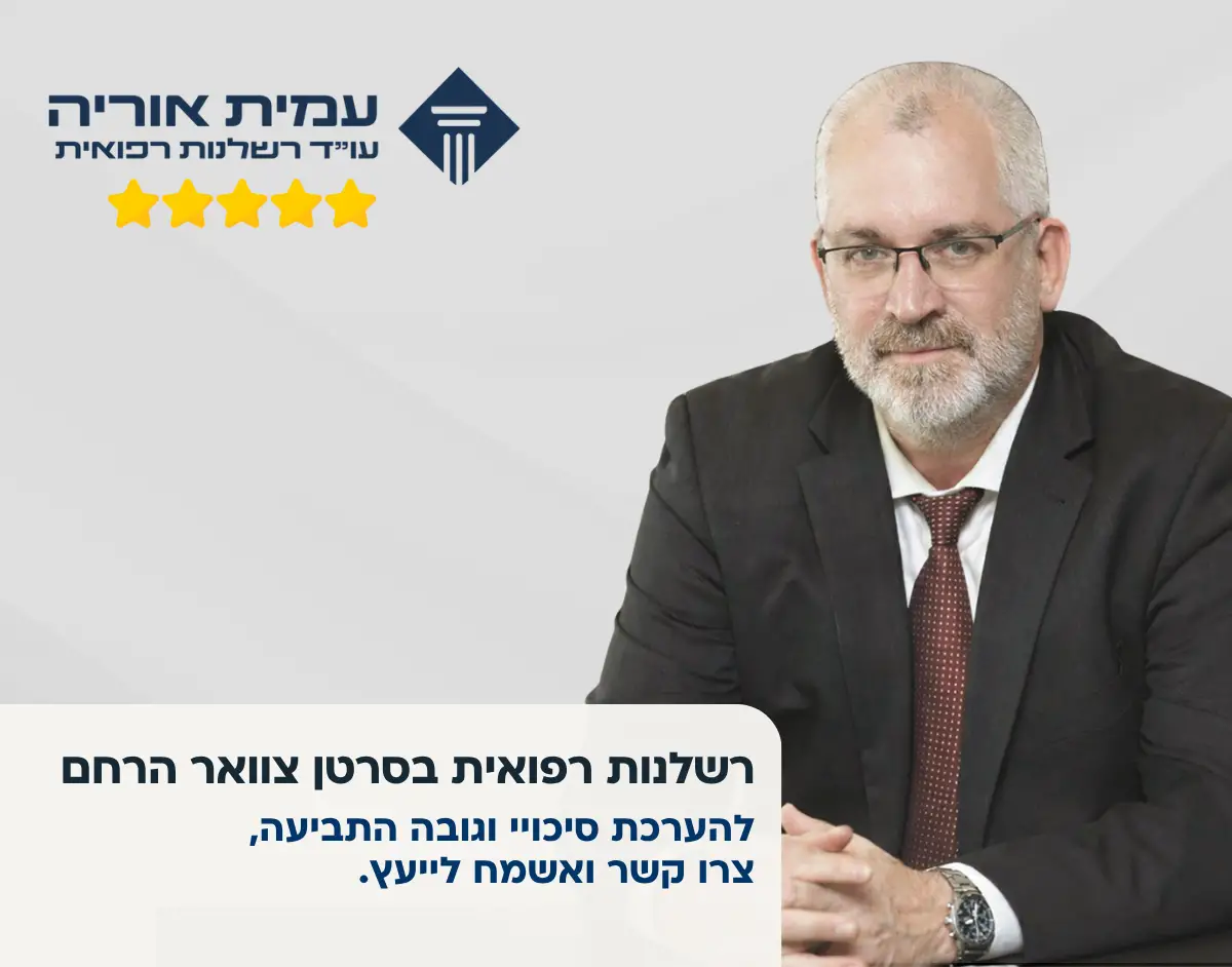 עמית אוריה - עורך דין רשלנות רפואית