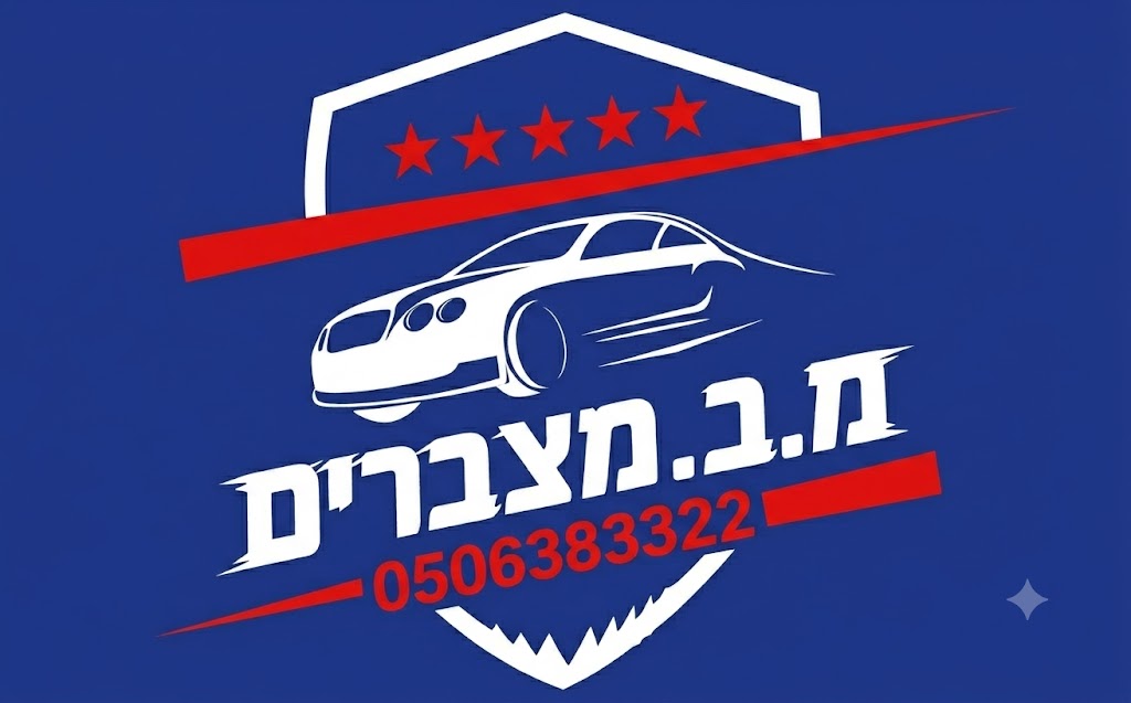מצבר עד הבית - החלפה מהירה בשרון