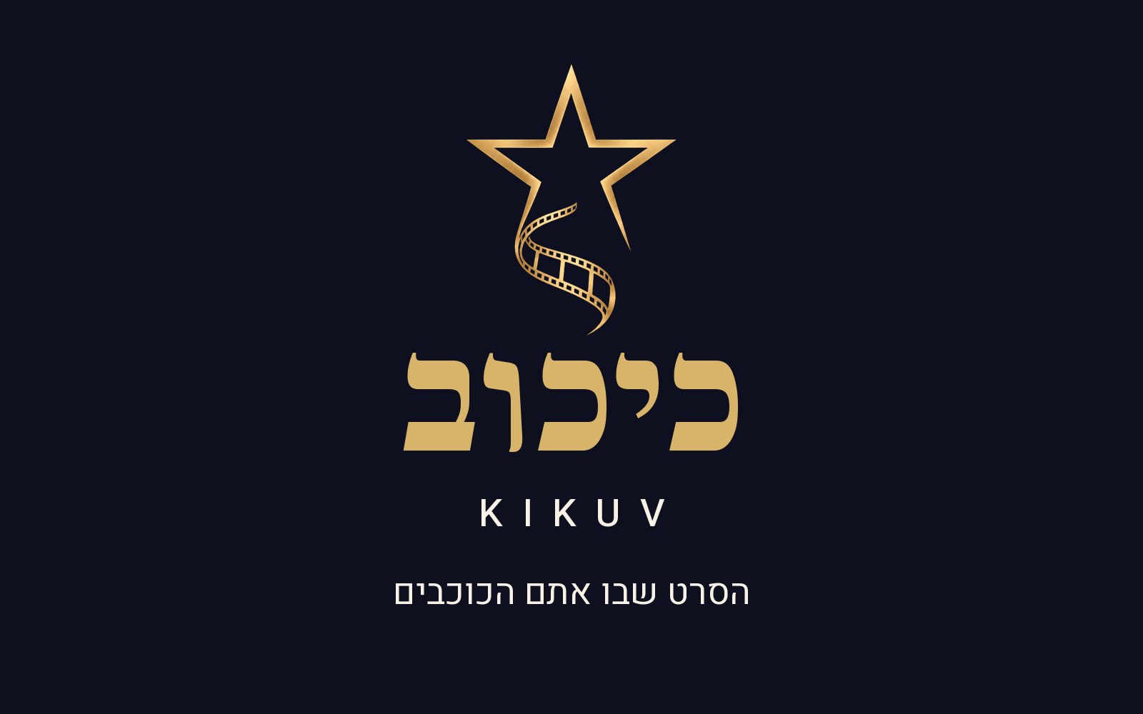 כיכוב KIKUV – סרטים אישיים בבינה מלאכותית