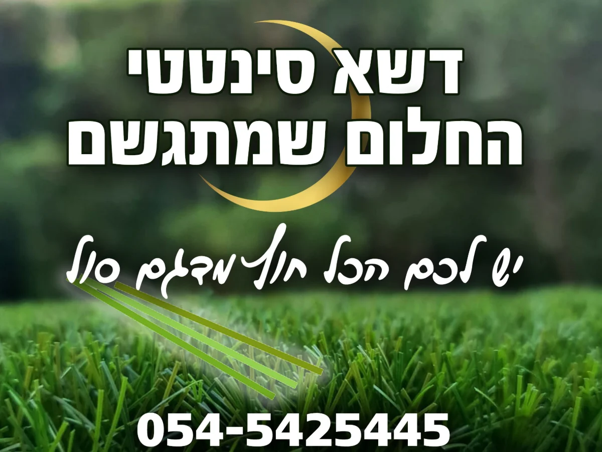דשא סינטטי - החלום שמתגשם